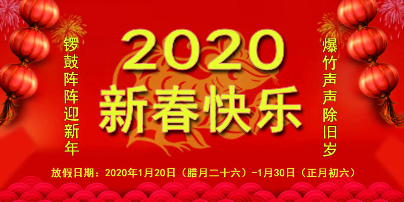 猎雕起重2020年新春佳节放假通知